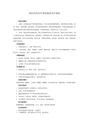 西医内科治疗带状疱疹诊疗规范.docx