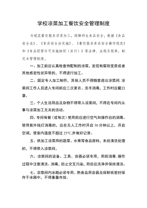 学校凉菜加工餐饮安全管理制度.docx