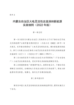 《内蒙古自治区火电灵活性改造消纳新能源实施细则（2022年版）》全文及解读.docx