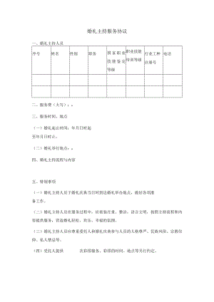 婚礼主持服务协议.docx