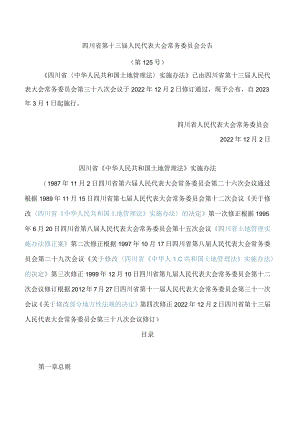 四川省《中华人民共和国土地管理法》实施办法(2022修订.docx
