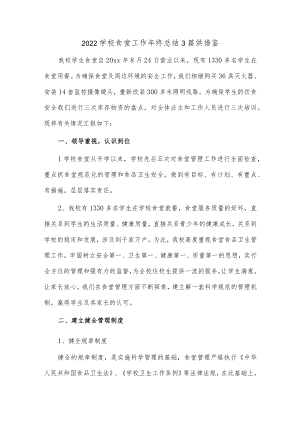 2022学校食堂工作年终总结3篇供借鉴.docx