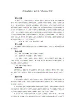 西医内科治疗脑梗死后遗症诊疗规范.docx