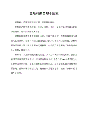 莫斯科来自哪个国家.docx