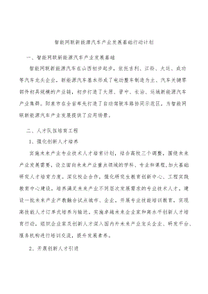 智能网联新能源汽车产业发展基础行动计划.docx