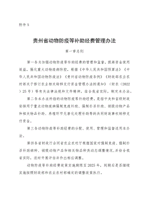贵州省动物防疫等补助经费管理办法、分配测算方法及标准.docx