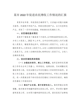 某市2022年促进农民增收工作情况的汇报.docx