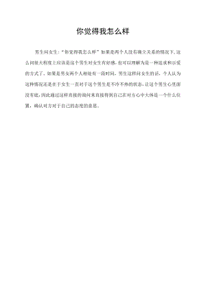 你觉得我怎么样.docx