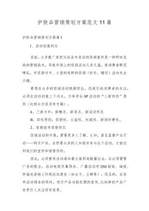 护肤品营销策划方案范文11篇.docx