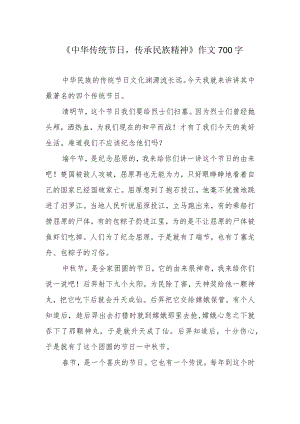 《中华传统节日传承民族精神》作文700字.docx