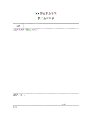 XX警官职业学院教代会议案表.docx