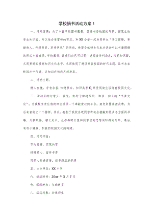 学校捐书活动方案2篇.docx