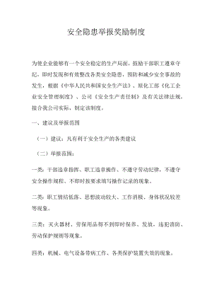 安全隐患举报奖励制度.docx