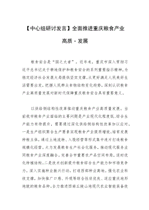 【中心组研讨发言】全面推进重庆粮食产业高质量发展.docx