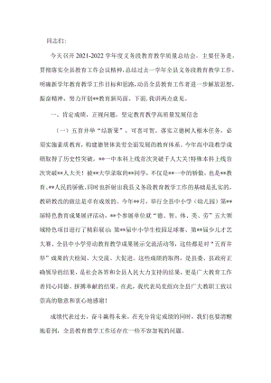 在2022年全县义务教育段教学质量总结会上的讲话.docx