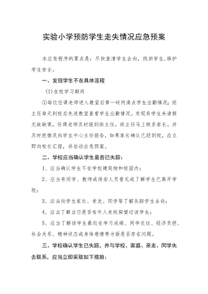 实验小学预防学生走失情况应急预案.docx