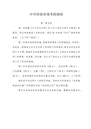 中学班级常规考核细则.docx