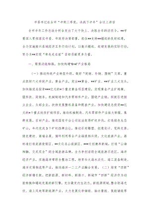 市委书记在全市“冲刺三季度决战下半年”会议上讲话.docx