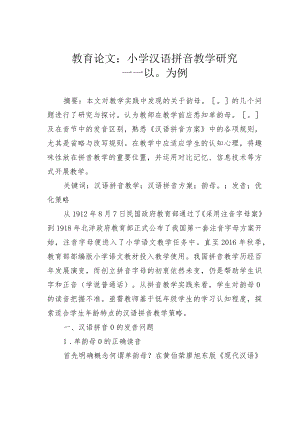 教育论文：小学汉语拼音教学研究——以O为例.docx