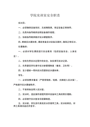 学院实训室安全职责.docx