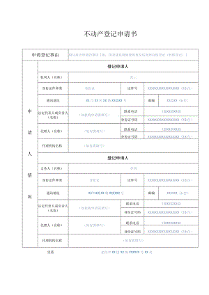 不动产登记申请书(样）.docx