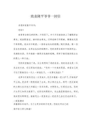 致袁隆平爷爷一封信.docx