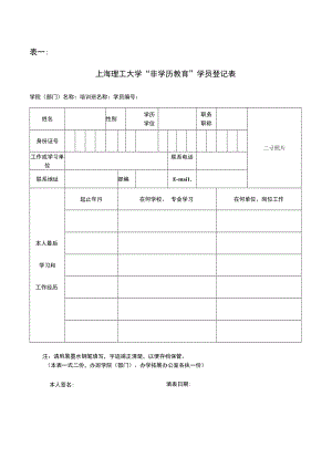 上海理工大学“非学历教育”学员登记表 表一.docx