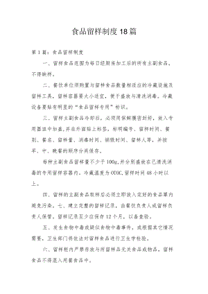 食品留样制度18篇.docx