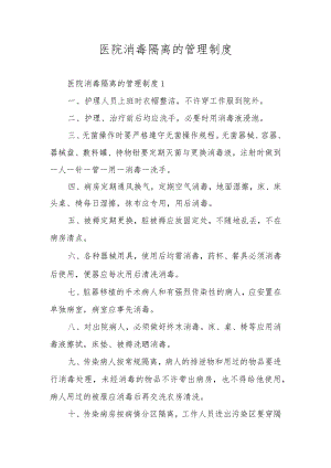 医院消毒隔离的管理制度.docx