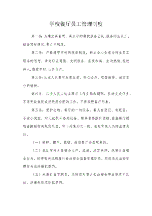 学校餐厅员工管理制度.docx