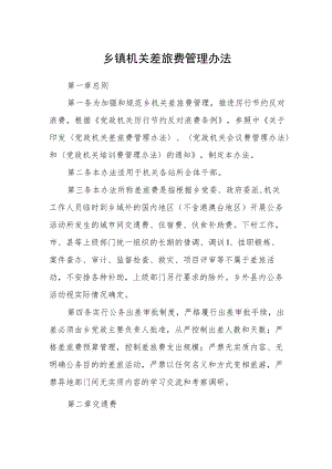 乡镇机关差旅费管理办法.docx