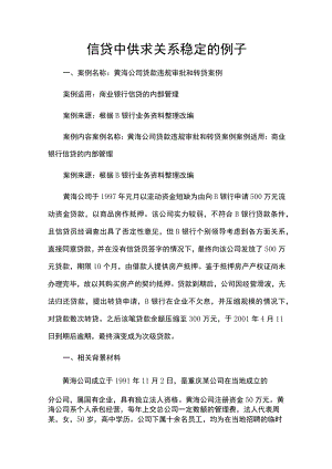 信贷中供求关系稳定的例子.docx