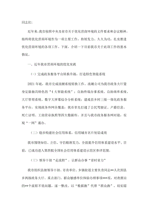 在全市优化营商环境推进会上的汇报.docx