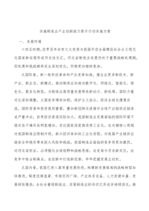 实施制造业产业创新能力提升行动实施方案.docx