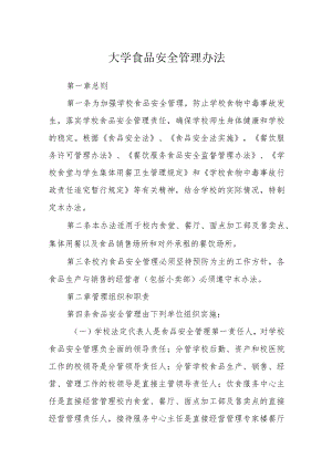 大学食品安全管理办法.docx