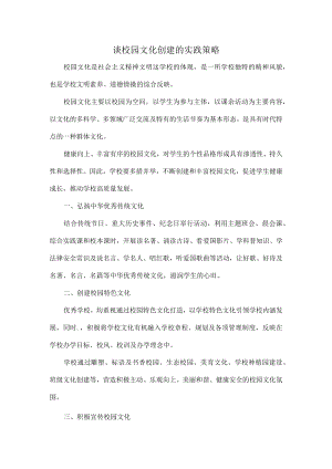 谈校园文化创建的实践策略.docx