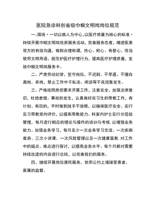 医院急诊科创省级巾帼文明岗岗位规范.docx