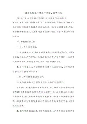 酒店总经理年度工作总结3篇供借鉴.docx