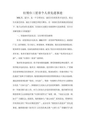 红领巾三星章个人章先进事迹.docx