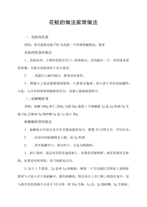 花蛤的做法家常做法.docx