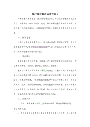 学校教研教改活动方案2篇.docx
