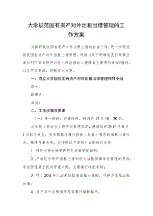 大学规范国有资产对外出租出借管理的工作方案.docx