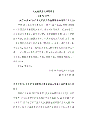 党支部换届选举的请示.docx