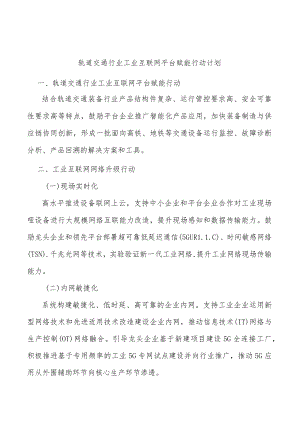 轨道交通行业工业互联网平台赋能行动计划.docx