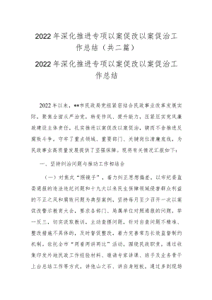 2022年深化推进专项以案促改以案促治工作总结(共二篇).docx