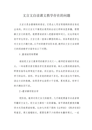 文言文自读课文教学存在的问题.docx