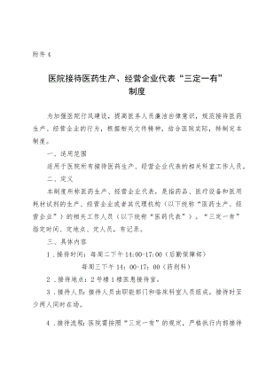 医院接待医药生产、经营企业代表“三定一有”制度.docx