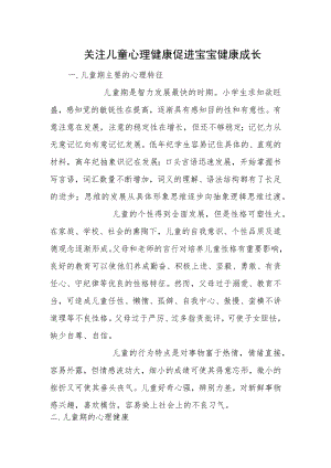 关注儿童心理健康 促进宝宝健康成长.docx