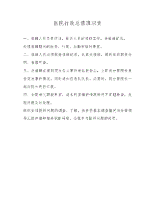 医院行政总值班职责.docx