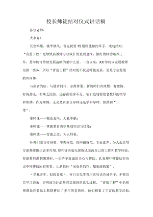 校长师徒结对仪式讲话稿.docx
